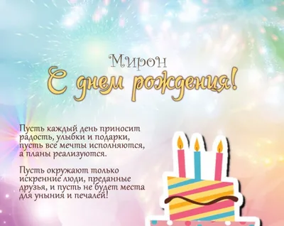 С Днем рождения, Мирон! Красивое видео поздравление Мирону, музыкальная  открытка, плейкаст - YouTube