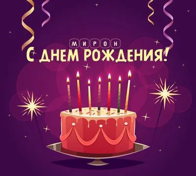 Поздравительная картинка Мирону с днём рождения - С любовью, Mine-Chips.ru