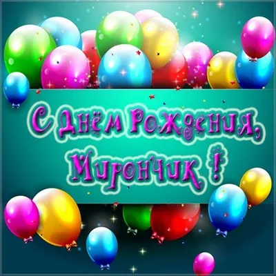 купить торт с днем рождения мирон c бесплатной доставкой в  Санкт-Петербурге, Питере, СПБ