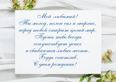 Открытка в честь дня рождения на прекрасном фоне для молодого мужчины - С  любовью, Mine-Chips.ru