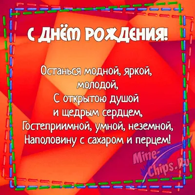 Картинка для прикольного поздравления с Днём Рождения девушке - С любовью,  Mine-Chips.ru