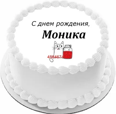 купить торт с днем рождения моника c бесплатной доставкой в  Санкт-Петербурге, Питере, СПБ