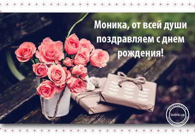 15 открыток с днем рождения Моника - Больше на сайте listivki.ru