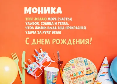 Моника! С днём рождения! Красивая открытка для Моники! Картинка с  разноцветными воздушными шариками на блестящем фоне!