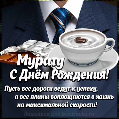 Картинка Мурату с Днем Рождения с галстуком, кофе и пожеланием — скачать  бесплатно