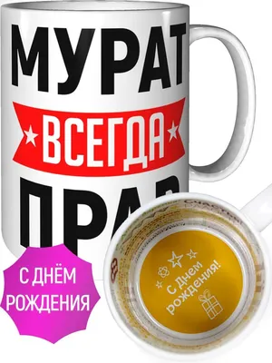 Открытка с именем Мурат С днем рождения. Открытки на каждый день с именами  и пожеланиями.