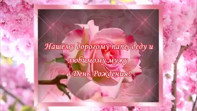 С днем рождения наш любимый муж и папа 🤍 Мы тебя очень любим ♥️ Ты самый  лучший муж и папа🥰🥰🥰 Впереди все только самое лучшее… | Instagram