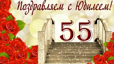 Открытки с днем рождения мужчине 55 лет — Slide-Life.ru