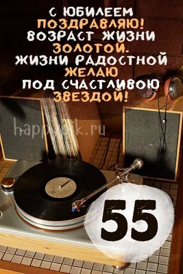 С днём рождения на 55 лет - анимационные GIF открытки - Скачайте бесплатно  на Davno.ru