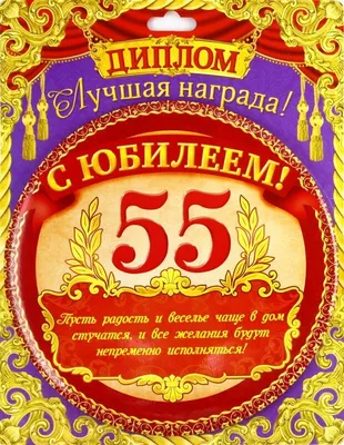 Оригинальная открытка с днем рождения мужчине 55 лет — Slide-Life.ru