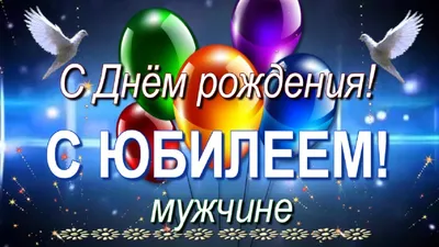 Открытки открытки на 55 лет оригинальные открытки с пожеланиями на ...