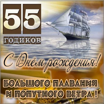 Открытки с днем рождения 55 лет — Slide-Life.ru
