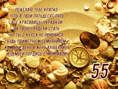 Поздравительная картинка мужчине с днём рождения 55 лет - С любовью,  Mine-Chips.ru