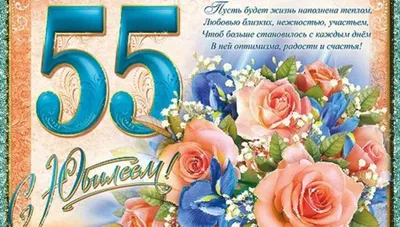 Бесплатно сохранить открытку на ДР 55 лет мужчине - С любовью, Mine-Chips.ru
