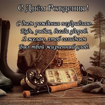 Весёлый текст для мужчины рыбака в день рождения - С любовью, Mine-Chips.ru
