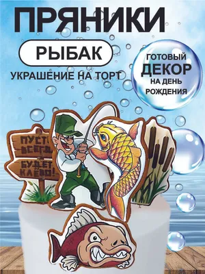 Торт Лучшему рыбаку на заказ в СПб | Шоколадная крошка