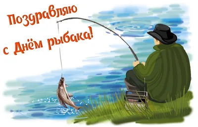 Бесплатно сохранить открытку на ДР мужчине рыбаку - С любовью, Mine-Chips.ru