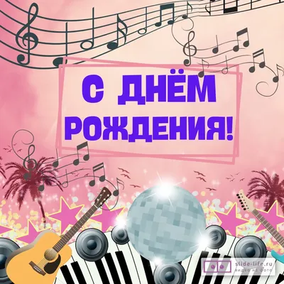 Открытка с днем рождения мужчине музыканту — Slide-Life.ru