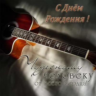 Поздравляем с Днём Рождения, открытка музыканту - С любовью, Mine-Chips.ru
