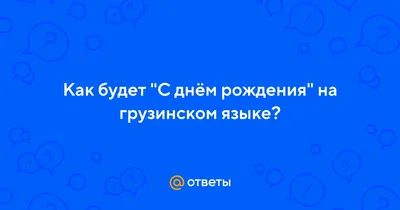 Поздравления с днем рождения на грузинском языке для всех