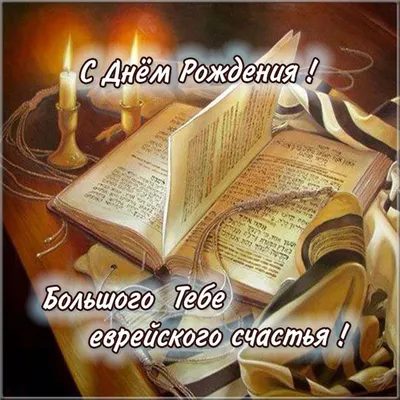 Ульпан Шели - Ulpan Sheli - ОДНА ИЗ САМЫХ ИЗВЕСТНЫХ В МИРЕ ФРАЗ – ЭТО  ПОЗДРАВЛЕНИЕ НА ИВРИТЕ. «Мазаль тов!» (пожелание удачи, хорошей судьбы и  т.п.) – самая известная фраза на иврите