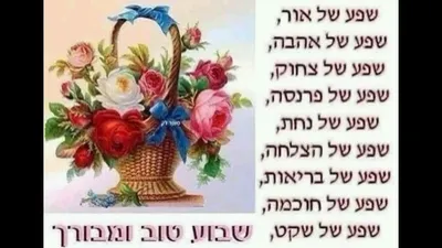 Еврейское поздравление с днем рождения - 73 фото