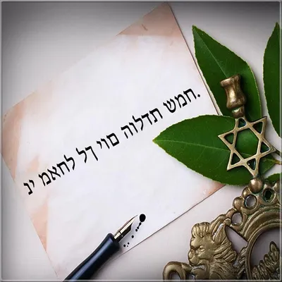 Хаг Самеах перевод с иврита с транскрипцией | ИВРИКА