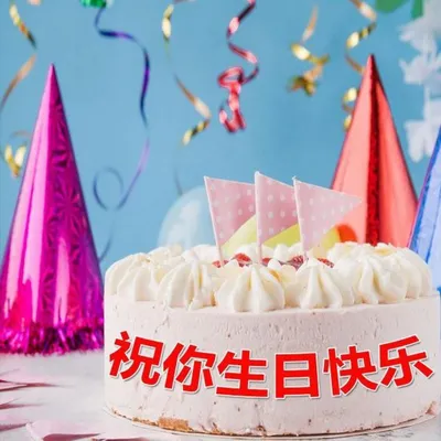 Картинка на день рождения на китайском языке (скачать бесплатно)