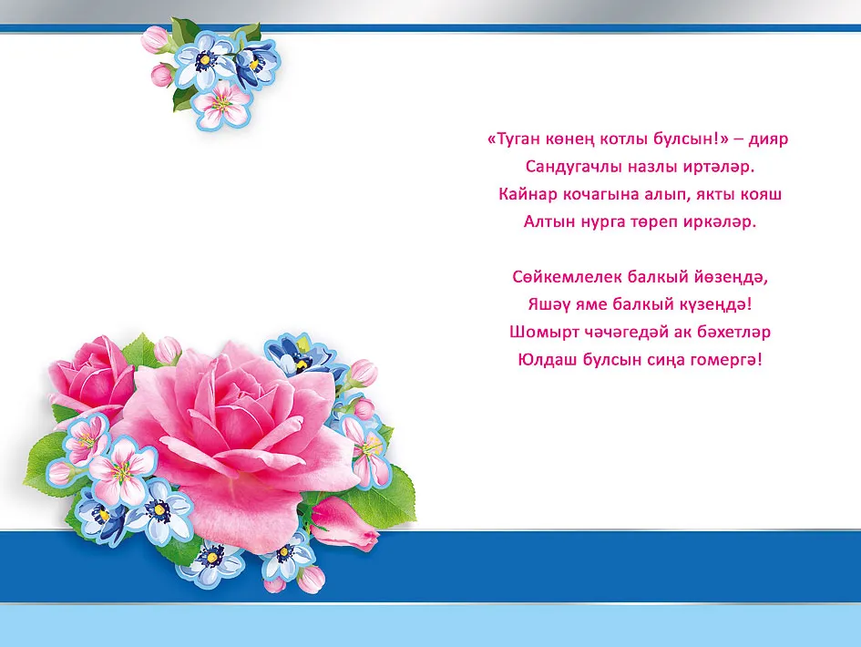 Поздравление в Крымском татарском языке. Татарские поздравления с днем рождения маме. Поздравления на башкирском языке.