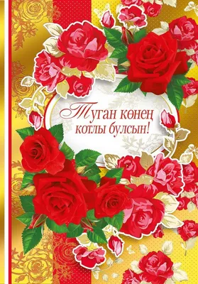 Пожелания на татарском языке (29 открыток) | С днем рождения, Открытки,  Рождение