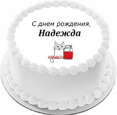 Открытки и картинки С Днём Рождения, Надежда Юрьевна!