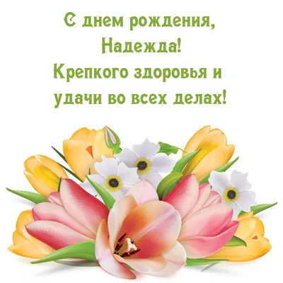 🌹Дорогая Надежда Константиновна, В этот прекрасный день хочется от души  поздравить Вас с днем рождения! Пускай.. | ВКонтакте
