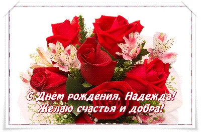 С Днем рождения, Надежда!\" | Flower images hd, Flower images, Red roses