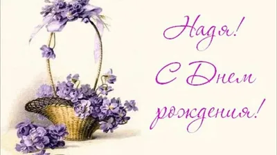С Днем Рождения,Надежда!Шикарная песня для тебя!(С днюшечкой) - YouTube
