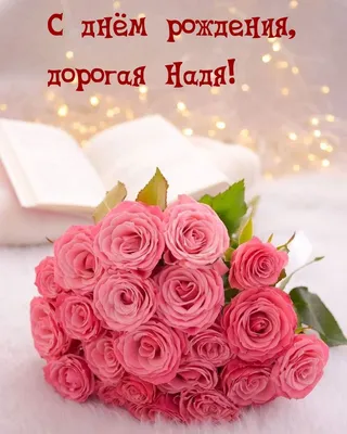 С днем рождения, Надежда! - YouTube