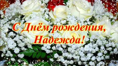 Счастливого Дня Рождения,дорогая Надежда Яковлевна! ~ Открытка (плейкаст)