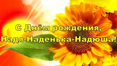 Открытки \"С Днем Рождения, Надя, Надежда!\" (104 шт.)