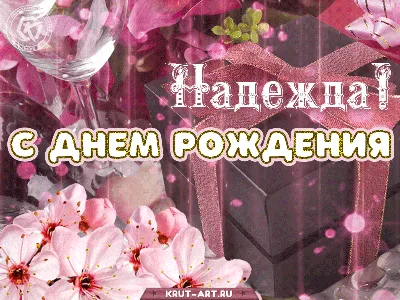 Открытки и прикольные картинки с днем рождения для Надежды и Нади