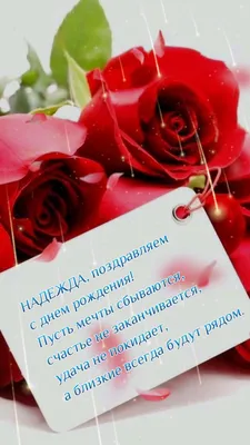 Открытки с Днем рождения Наде, Надежде - Скачайте на Davno.ru