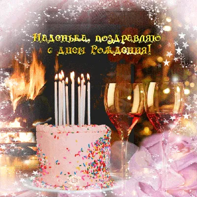 С Днем рождения, Надежда. #сднемрождения #надежда | TikTok
