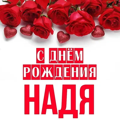Картинка - Надя, с Днём рождения, всех благ тебе