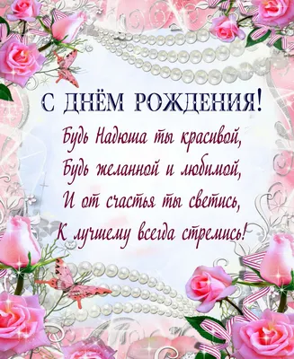 🌸 НАДЮША С ДНЕМ РОЖДЕНИЯ / С ДНЕМ РОЖДЕНИЯ НАДЯ / С ДНЁМ РОЖДЕНИЯ / С ДНЕМ  РОЖДЕНИЯ НАДЕЖДА - YouTube