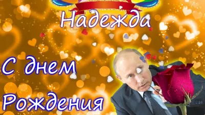 Открытки и картинки Тётя Надя, с Днём Рождения!