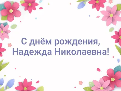 Открытки \"Надежда, Надя, с Днем Рождения!\" (99 шт.)