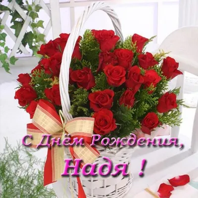 Сердце шар именное, малиновое, фольгированное с надписью \"С днем рождения,  Надежда!\" - купить в интернет-магазине OZON с доставкой по России  (926859845)