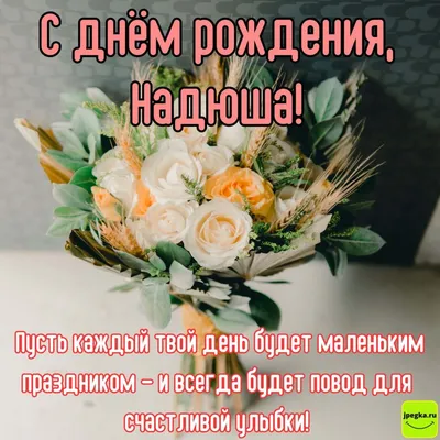 Открытка Надюша С днём рождения.