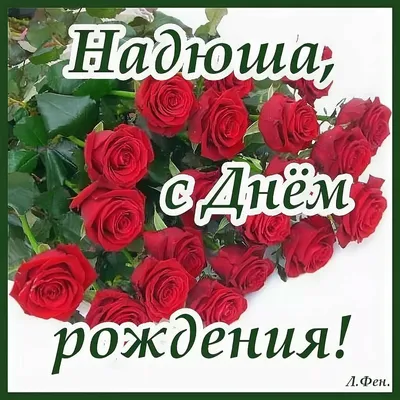 С днем рождения, Надежда! Что подарить Наде на День Рождения, лучшие  подарки, букеты и цветы для Нади в подарок