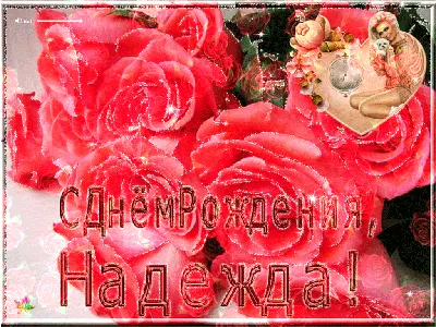 С Днем рождения, Надежда! - Альбомы - tomat-pomidor.com