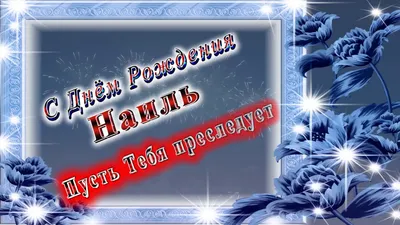 Поздравления и открытки с Днём Рождения по именам 💝 Мужчинам и Женщинам  бесплатно