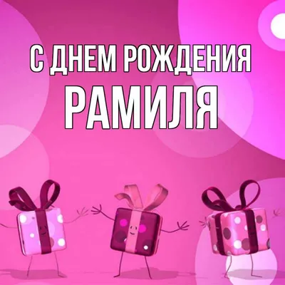 С Днем рождения, Наиль Минихадыевич! — Федерация Бокса России в КФО